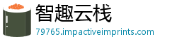 智趣云栈